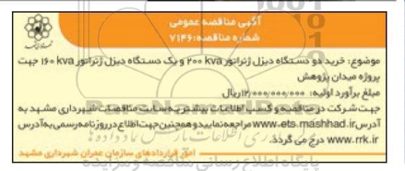 مناقصه ،مناقصه خرید دو دستگاه دیزل ژنراتور 200kva و یک دستگاه دیزل ژنراتور 160kva