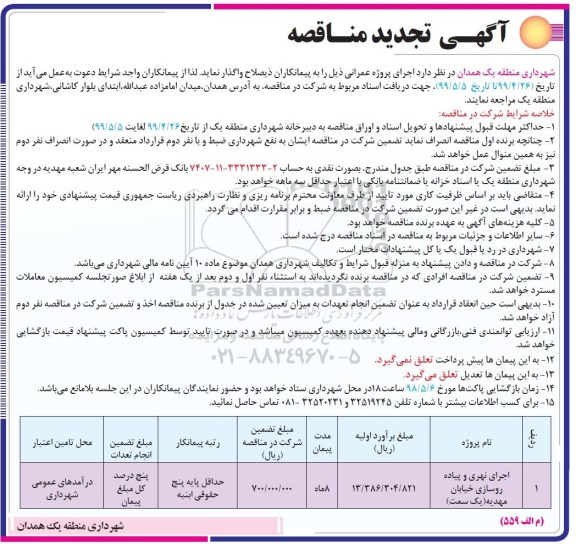 آگهی تجدید مناقصه ، مناقصه اجرای نهری و پیاده روسازی... تجدید