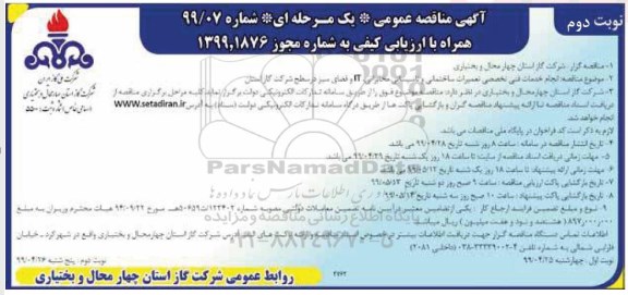 مناقصه عمومی , مناقصه انجام خدمات فنی تخصصی تعمیرات ساختمانی و تاسیساتی ... نوبت دوم 