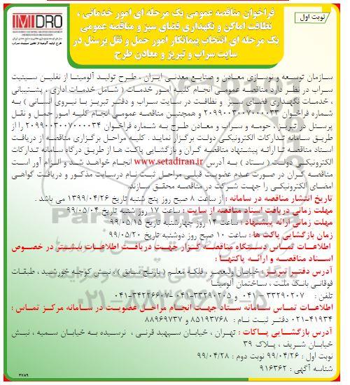مناقصه عمومی, مناقصه امور خدماتی، نظافت اماکن و نگهداری فضای سبز و ...