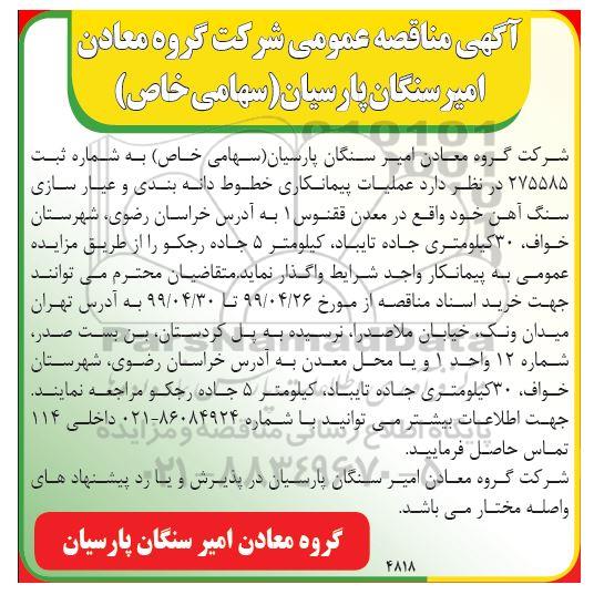 مناقصه ، مناقصه پیمانکاری خطوط دانه بندی و عیارسازی سنگ آهن