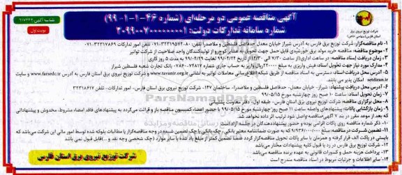 مناقصه ، مناقصه خرید مولد برق خورشیدی قابل حمل جهت تحویل به عشایر کوچ رو