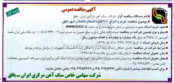 آگهی مناقصه عمومی , مناقصه خرید و اجرای 1000 فقره انشعاب فاضلاب 