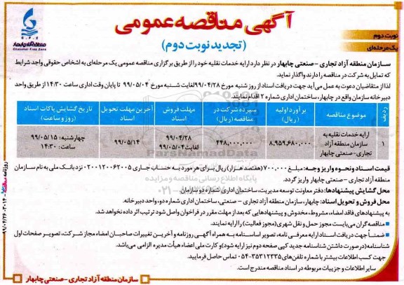 تجدید نوبت دوم مناقصه، تجدید نوبت دوم مناقصه ارایه خدمات نقلیه - نوبت دوم