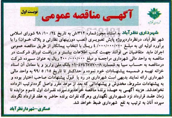 آگهی مناقصه عمومی , مناقصه پروژه پایش تصویری نصب دوربین 