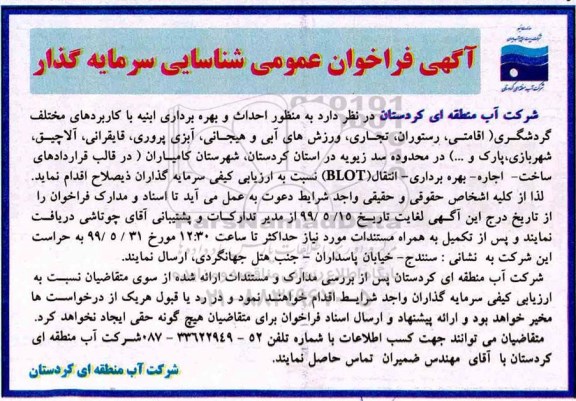 فراخوان عمومی, فراخوان احداث و بهره برداری ابنیه با کاربردهای مختلف گردشگری 
