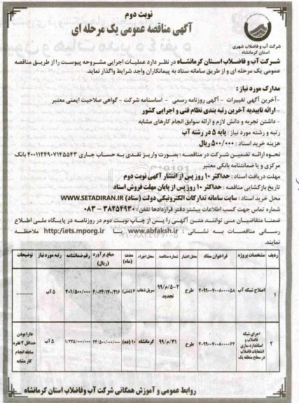 مناقصه عمومی ، مناقصه اصلاح شبکه آب -  نوبت دوم