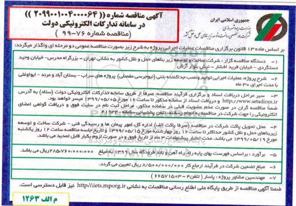 مناقصه , مناقصه عملیات اجرایی  تولید و نصب جداکننده بتنی (نیوجرسی مفصلی) 
