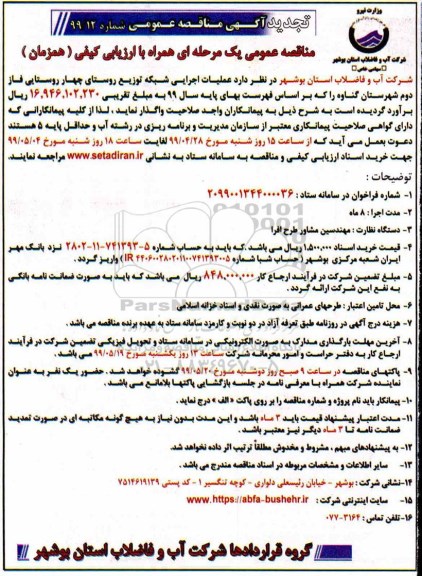 تجدید مناقصه،تجدید مناقصه  عملیات اجرایی شبکه توزیع روستای