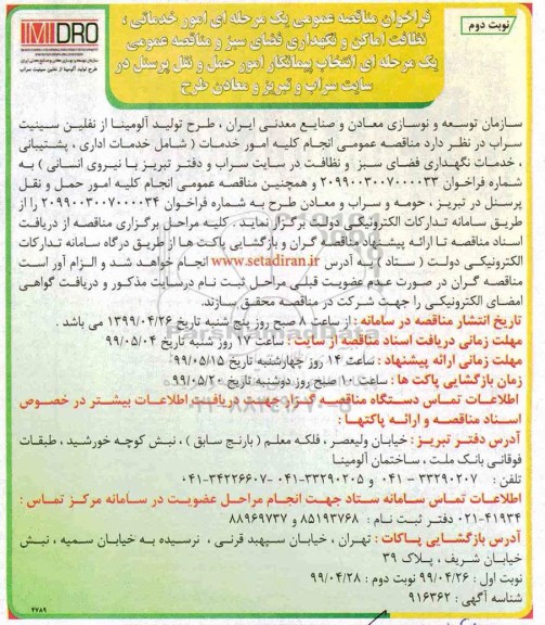 مناقصه عمومی, مناقصه امور خدماتی، نظافت اماکن و نگهداری فضای سبز و ... - نوبت دوم
