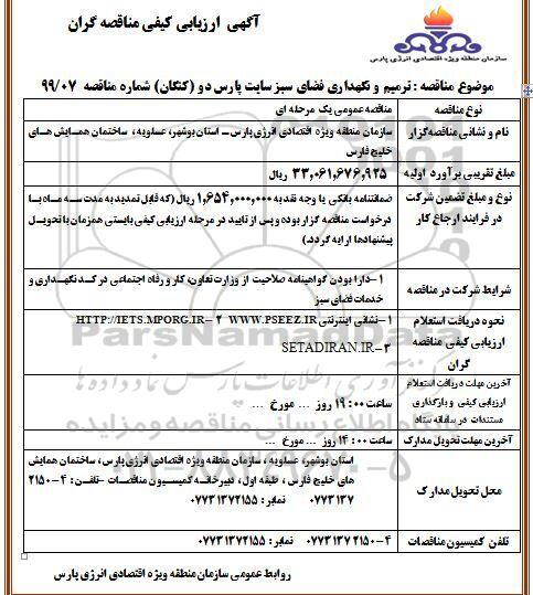 آگهی ارزیابی کیفی مناقصه گران , ارزیابی کیفی ترمیم و نگهداری فضای سبز سایت