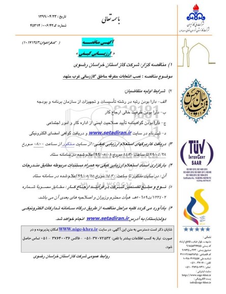 مناقصه عمومی , مناقصه نصب انشعابات متفرقه مناطق