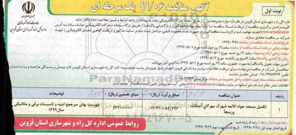 آگهی مناقصه , مناقصه تکمیل مسجد...