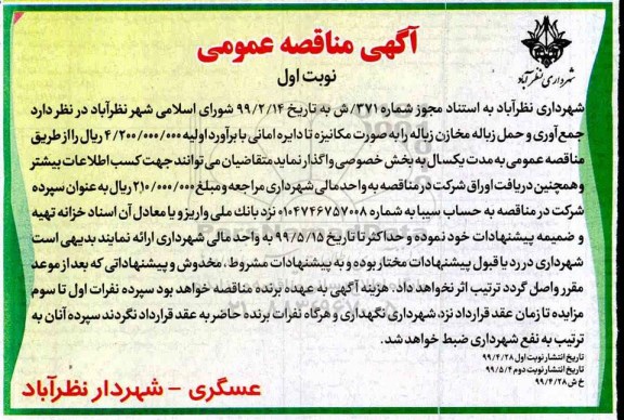 آگهی مناقصه عمومی, مناقصه جمع آوری و حمل زباله مخازن زباله 