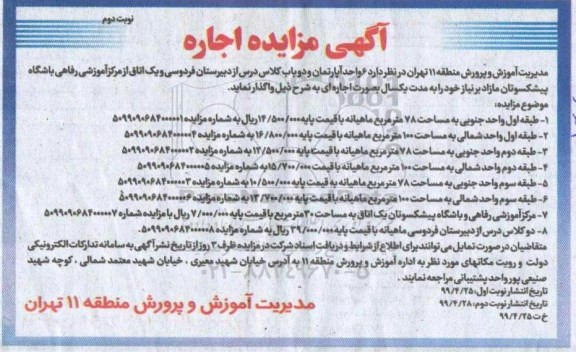 مزایده ، مزایده اجاره 6 واحد آپارتمان و دو باب کلاس - نوبت دوم