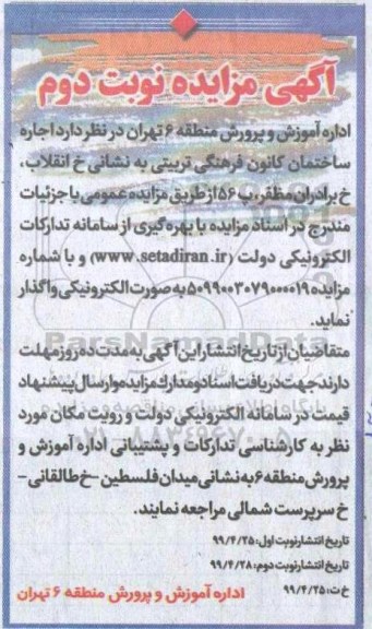 مزایده, مزایده اجاره ساختمان کانون فرهنگی تربیتی- نوبت دوم 