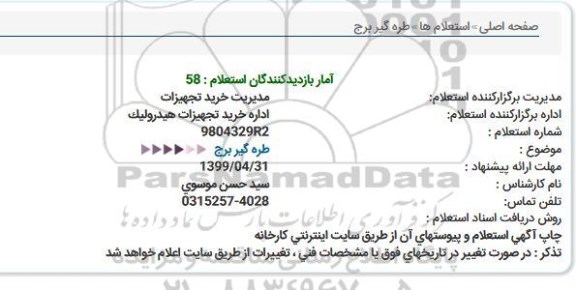 استعلام،استعلام طره گیر برج 