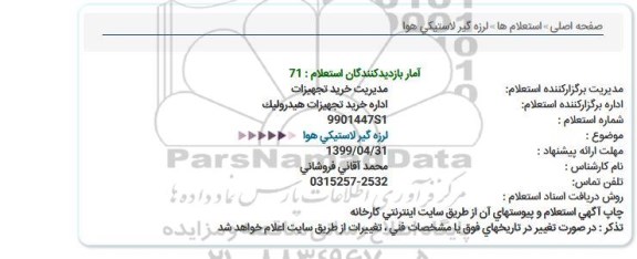 استعلام،استعلام  لرزه گیر لاستیکی هوا 