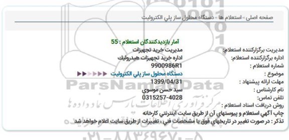 استعلام دستگاه محلول ساز پلی الکترولیت 