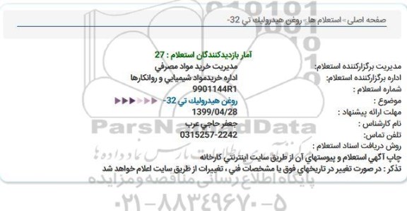 استعلام روغن هیدرولیک 
