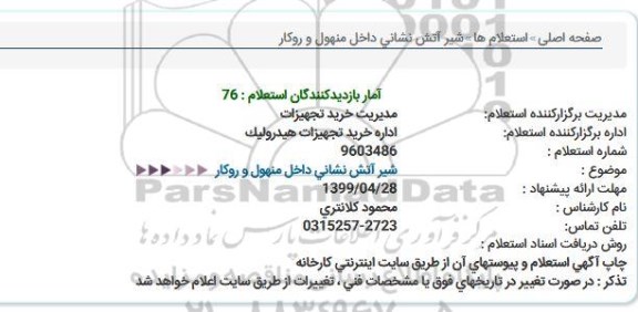 استعلام شیر آتش نشانی داخل منهول و روکار