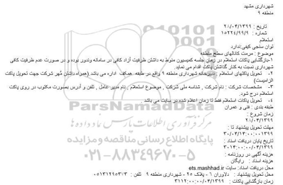 استعلام مرمت کانالهای سطح منطقه