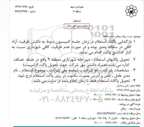 استعلام مرمت پیاده روهای سطح منطقه