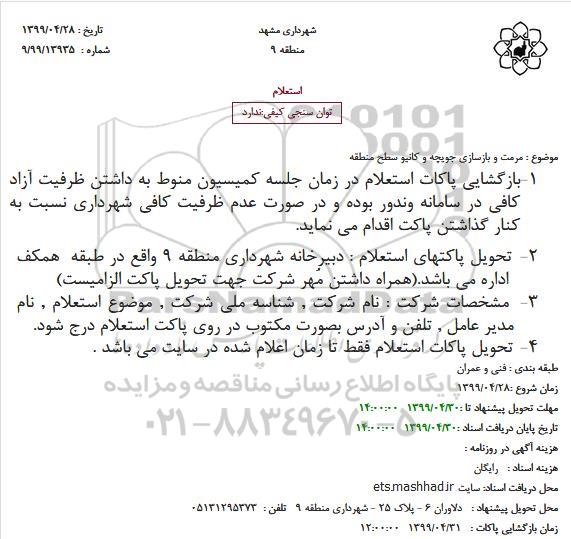 استعلام مرمت و بازسازی جویچه و کانیو سطح منطقه