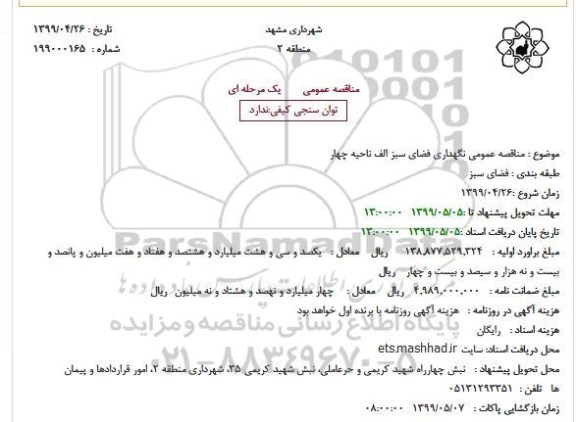 مناقصه عمومی نگهداری فضای سبز الف ناحیه چهار