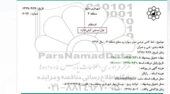 استعلام،استعلام خط کشی عرضی معبر سواره رو 