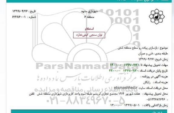 استعلام ، استعلام بازسازی پیاده رو