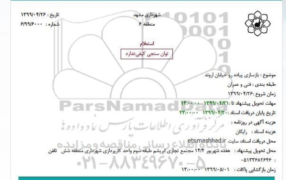 استعلام بازسازی پیاده رو