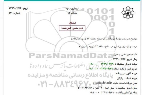 استعلام ، استعلام بازسازی پیاده رو در سطح منطقه 12