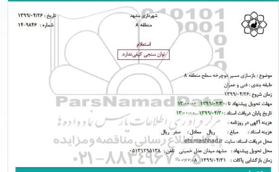 استعلام ، استعلام بازسازی مسیر دوچرخه 