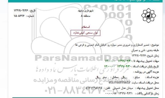 استعلام ،استعلام تعمیر اضطراری و ضروری معبر سواره رو خیابان امام خمینی