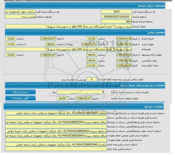 مزایده، مزایده اجاره آزمایشگاه شیر مرکز DHI
