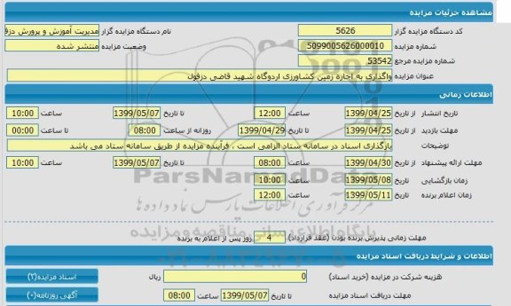 مزایده واگذاری به اجاره زمین کشاورزی اردوگاه