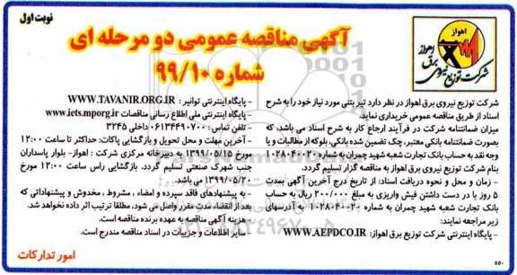 مناقصه عمومی ,مناقصه خرید تیر بتنی 
