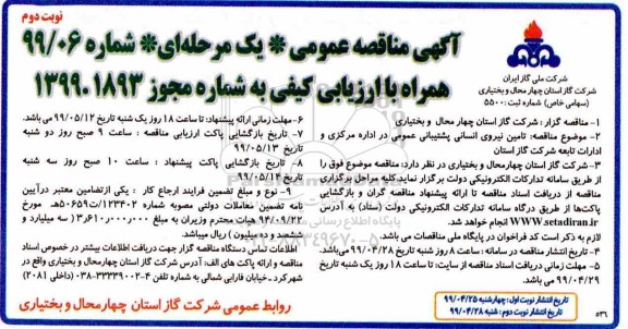 مناقصه عمومی, مناقصه تامین نیروی انسانی پشتیبانی عمومی - نوبت دوم