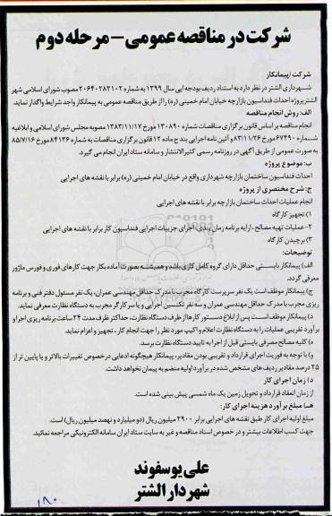 مناقصه ، مناقصه پروژه احداث فنداسیون بازارچه -  مرحله دوم