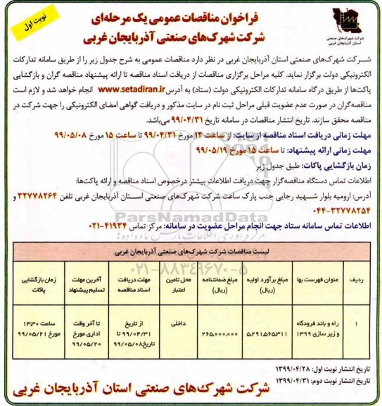 فراخوان مناقصات عمومی , فراخوان مناقصه راه و باند فرودگاه و زیرسازی 99