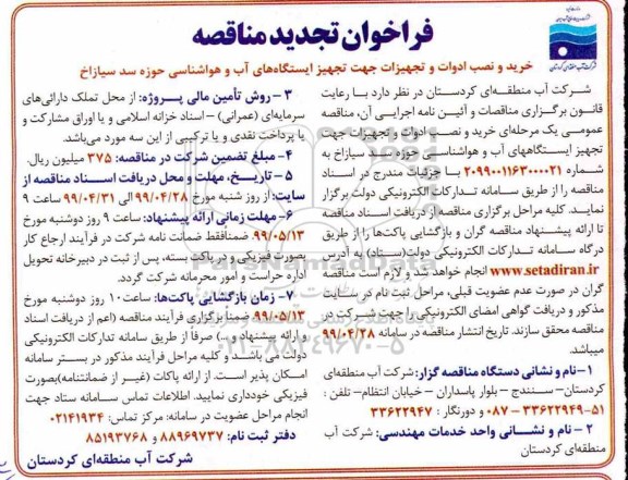 فراخوان تجدید مناقصه , مناقصه خرید و نصب ادوات و تجهیزات تجدید