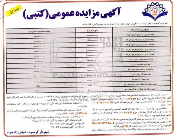 آگهی مزایده عمومی کتبی , مزایده فروش اموال منقول 