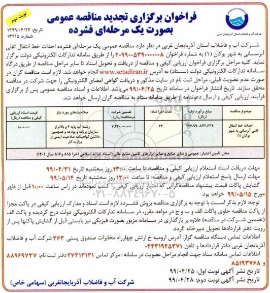 تجدید فراخوان مناقصه ، فراخوان مناقصه احداث خط انتقال ثقلی آبرسانی تجدید نوبت دوم 