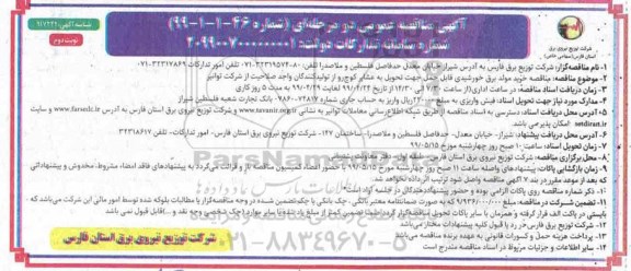 مناقصه ، مناقصه خرید مولد برق خورشیدی قابل حمل جهت تحویل به عشایر کوچ رو - نوبت دوم 