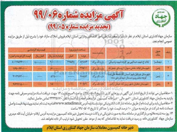 آگهی مزایده مزایده فروش املاک مهمانسرا و زمین