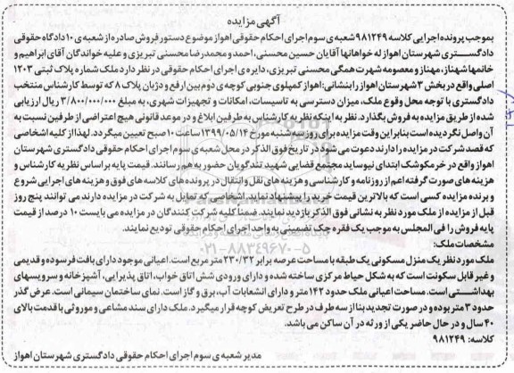 آگهی مزایده مزایده یک منزل مسکونی 230.32 مترمربع