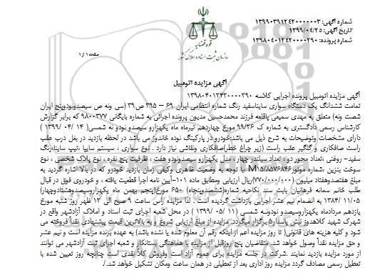 آگهی مزایده ،مزایده یک دستگاه سواری ساینا مدل 1397