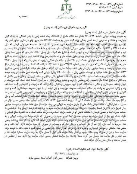 آگهی مزایده مزایده سه دانگ مشاع از ششدانگ یک قطعه زمین