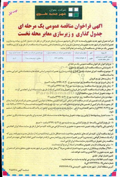 مناقصه، مناقصه  جدول گذاری و زیرسازی معابر محله نخست 